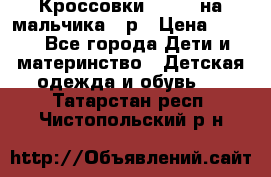 Кроссовки ADIDAS на мальчика 25р › Цена ­ 800 - Все города Дети и материнство » Детская одежда и обувь   . Татарстан респ.,Чистопольский р-н